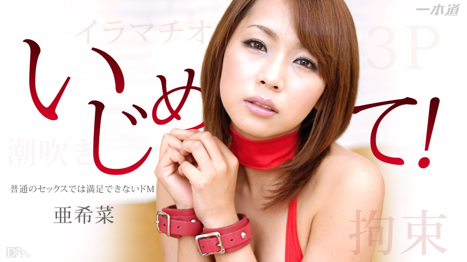 1pon [_ 亜希菜