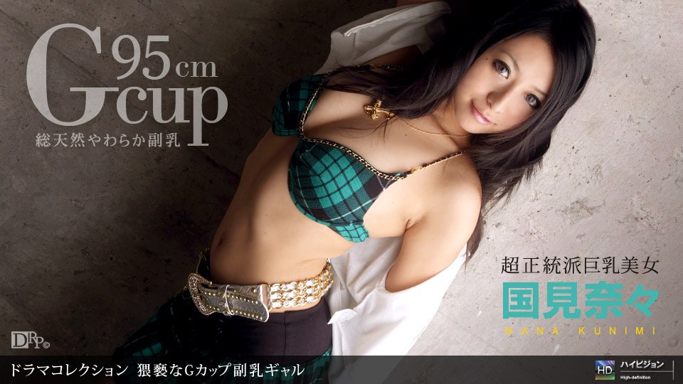 1pon ? =_ 国見奈々 猥**]褻な,=Gカップ副+乳ギャル