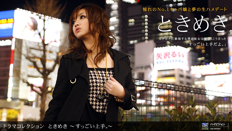 1pon ^[%_ 矢沢るい ときめき 〜すっごい_?上手。〜