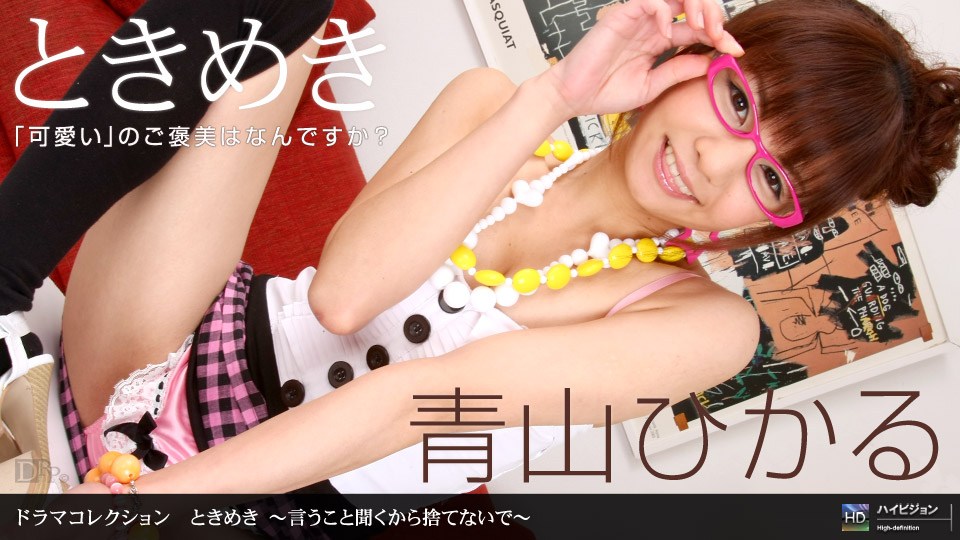 1pon _ 青山ひかる ときめき- 〜言うこ-と聞くから捨[`-てない #で〜