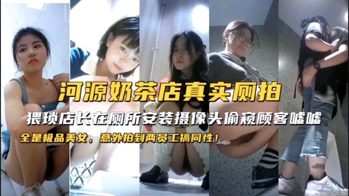 [偷拍狂魔] 奶茶店店_+长偷装摄像头#，极品顾客裙底风光全\/_;-被看光
