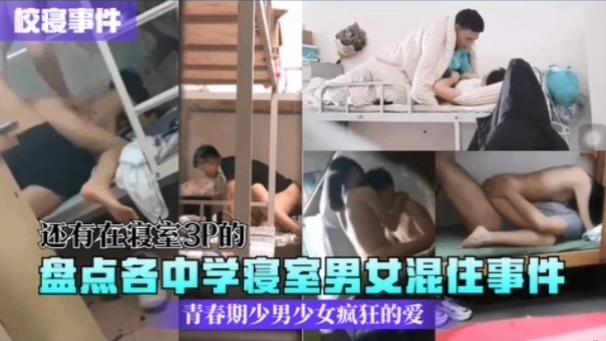 [校园秘)\ 闻] 中学寝室男]女-+^^混住实录：骚动青春夜夜爆操
