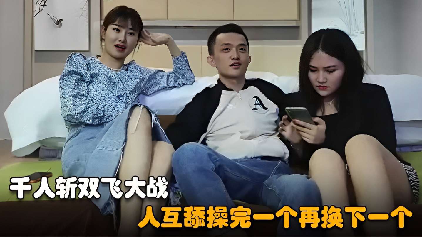 [无码]]? 千人斩双飞狂)战 巨乳骚货互舔爆操连干
