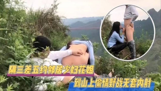 JUL-1+!!23 极品邻居人妻野外偷情，巨乳被狂# 干到#内射