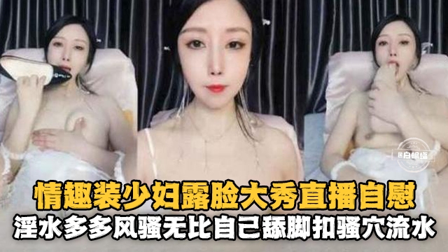 [无码] 情趣人):妻露脸自慰#/ 骚穴喷水[淫荡爆浆