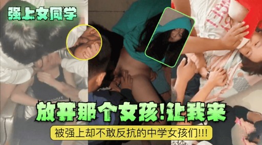 [无[,!码] 强上女同学 =;放开那个骚货让我:来爆操