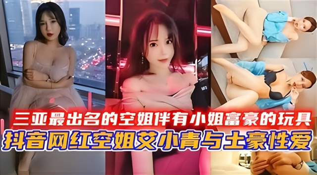 [VIP-66(/!6] 三[.亚极品空姐沦为富:@豪骚玩具，巨乳爆操内/射颜射