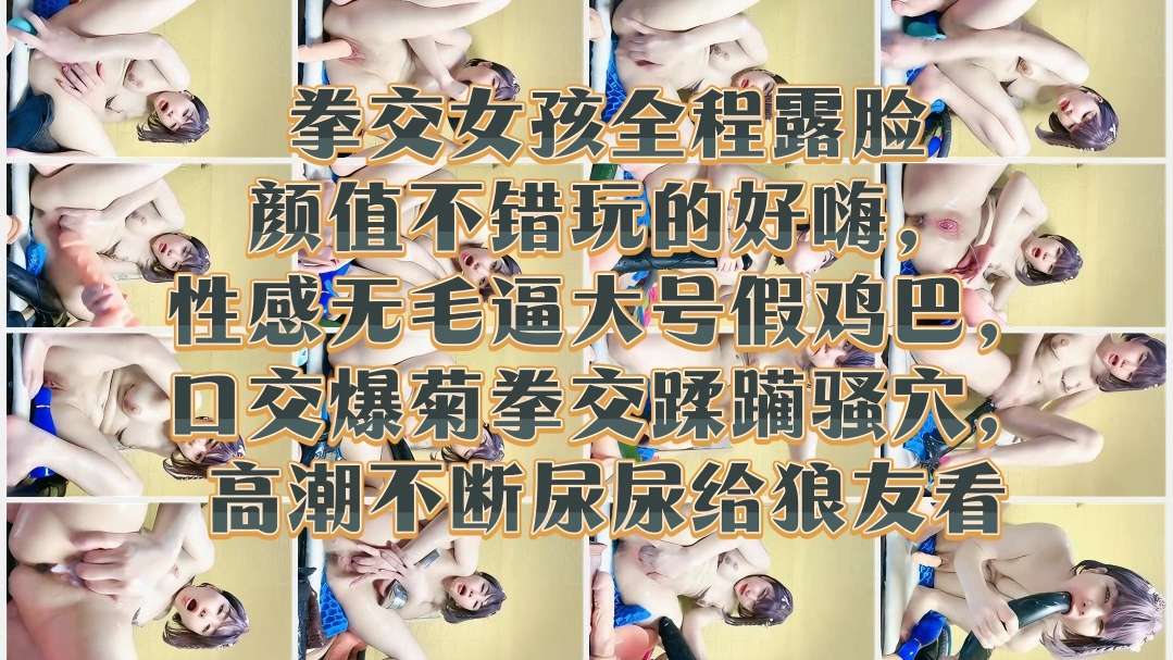 [无码] @@极品嫩 , %妹露脸拳交爆菊 骚穴高潮喷?尿给狼友看