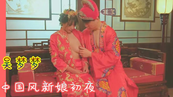 吴梦梦 中国;]风新娘初夜 极品骚+(穴被狂干到哭