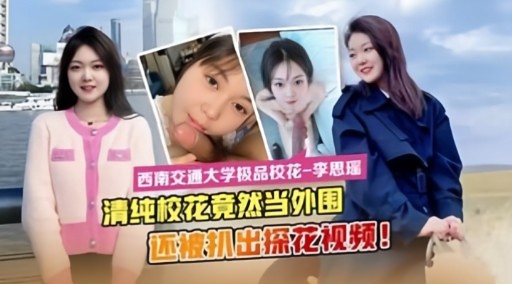 [FC2-PPV-123456] 清纯 `(校花;:沦陷记：被机拍爆操内射,_-全记录