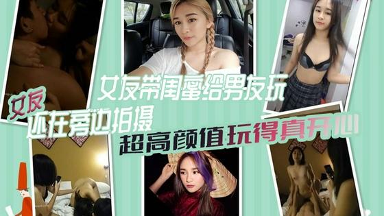 [无# ;码] 极品女友带闺蜜献身男友 %@3P自拍全程高@清.!=, 骚女友;)!旁边拍摄助兴