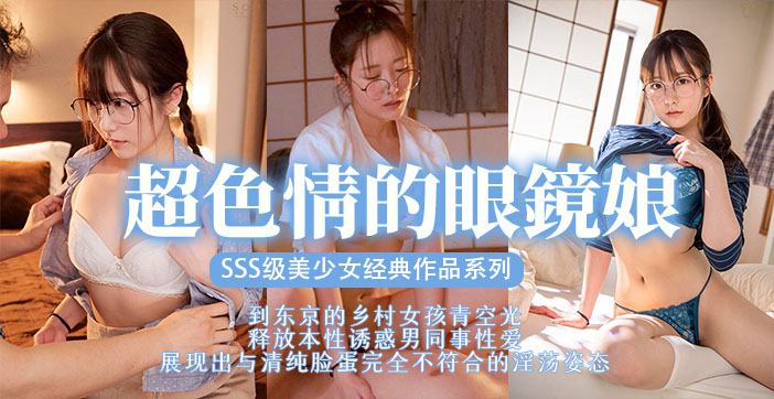 STAR;S-435 眼[)镜美少女被巨根狂干]^:@到沦陷