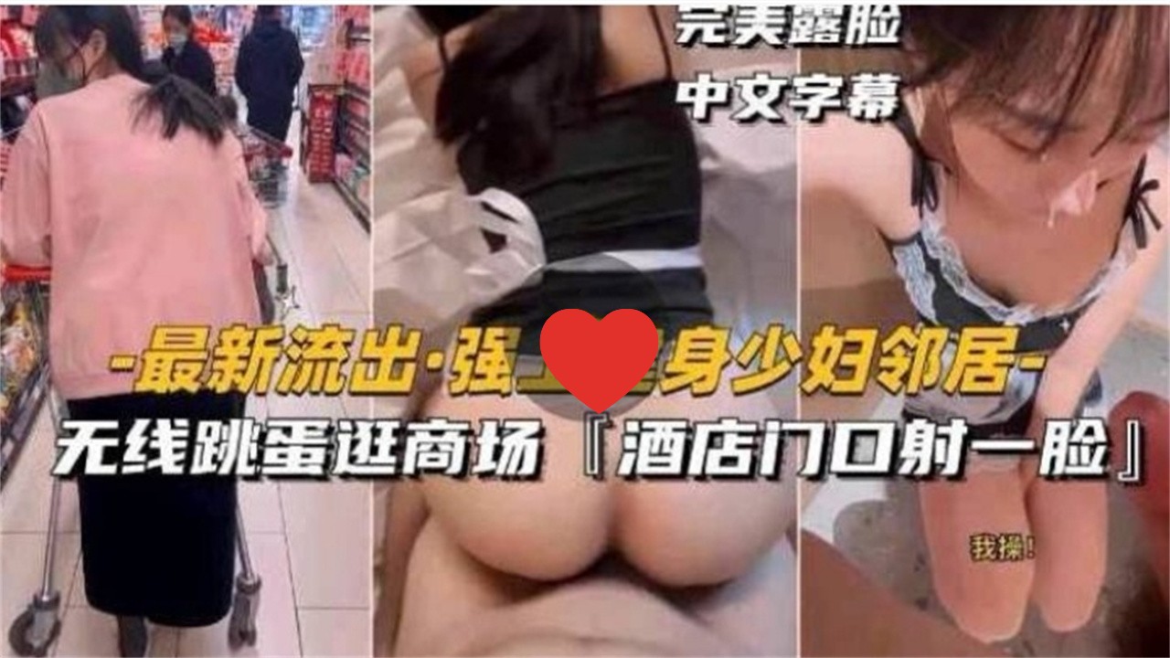 [无码^]] 健身  人.:*妻邻]居被强上 跳蛋逛商场 酒店门口颜射露脸