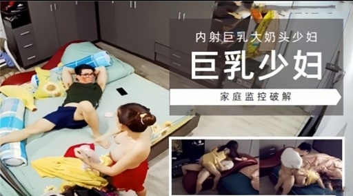 [家庭监控] 巨乳^少妇=独居被破解偷拍，爆操内射骚穴