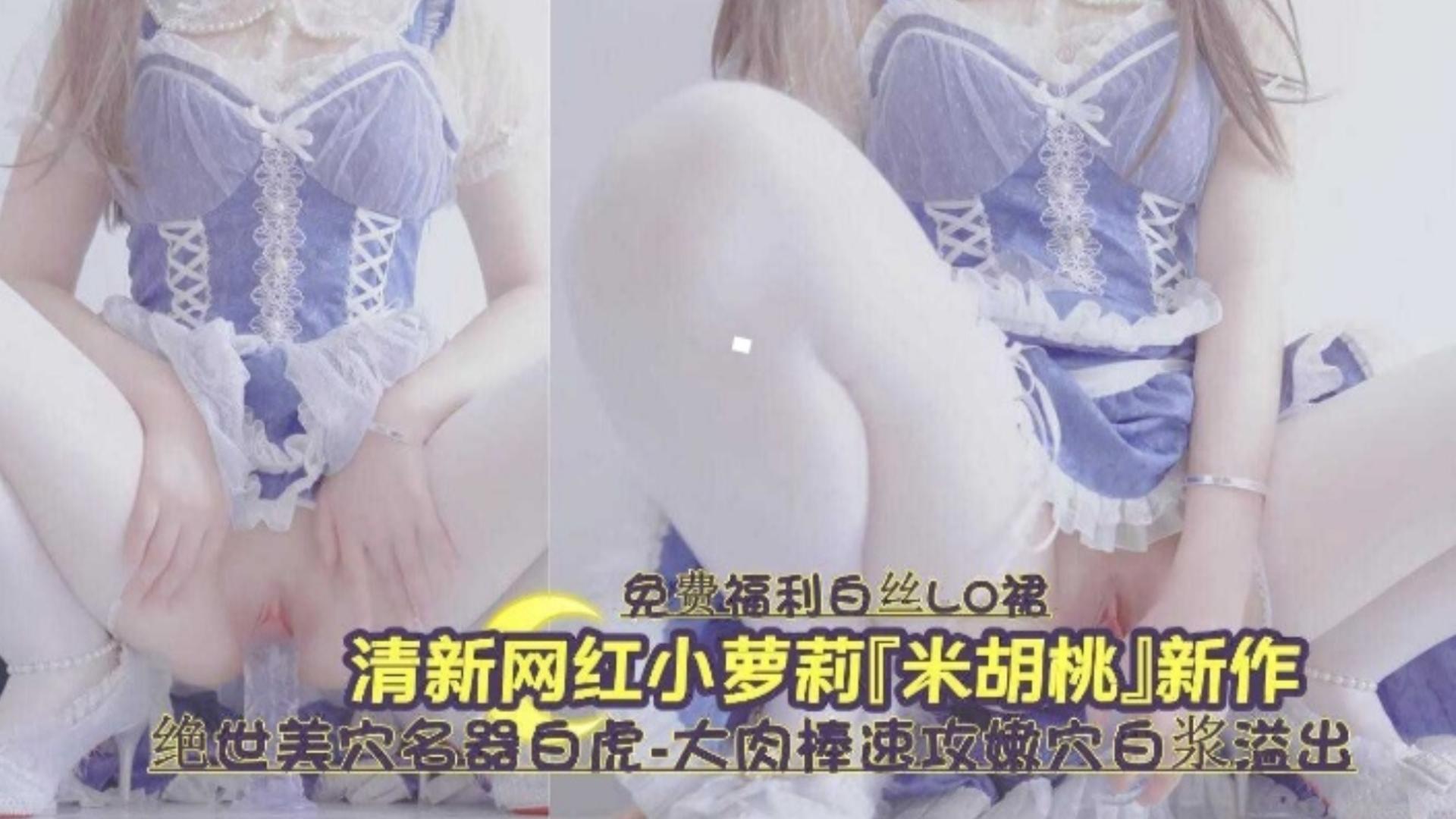白虎嫩穴/爆 浆狂喷 清纯萝莉被操到失禁