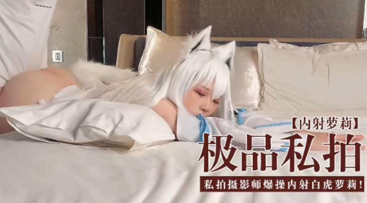 [无码流 出] 极品私拍萝莉被(摄影-师爆@(;操内射白虎嫩穴