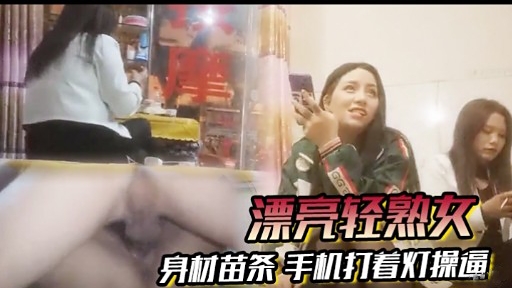 [无码  -] 苗条轻熟女深夜自拍，手/+ 机?灯光下爆操骚穴