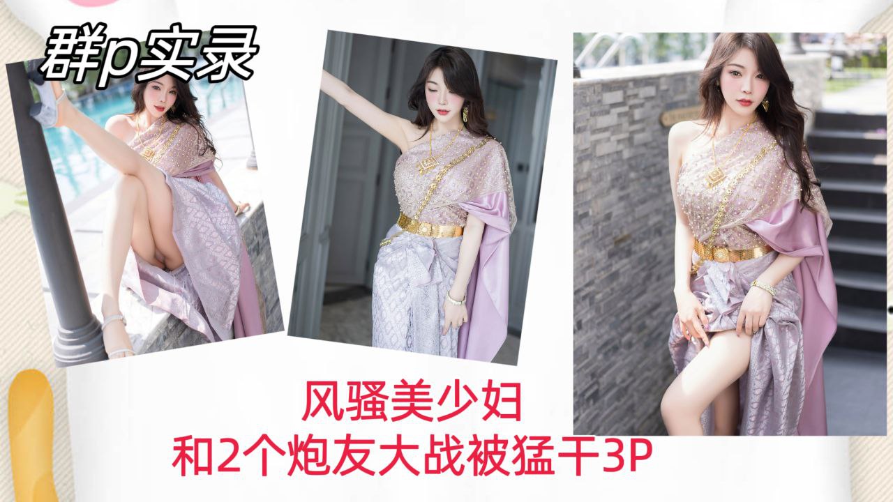 [群P*实录] 风骚美少 ;@妇双龙%(入洞，爆?操内射骚穴3P狂干