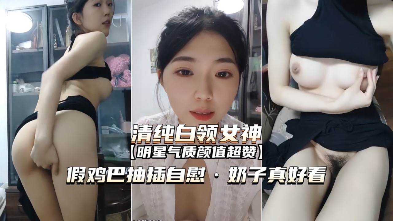 [无)%码] 白领女`神.#办公室自慰 巨乳狂颤假屌爆,$@插骚穴