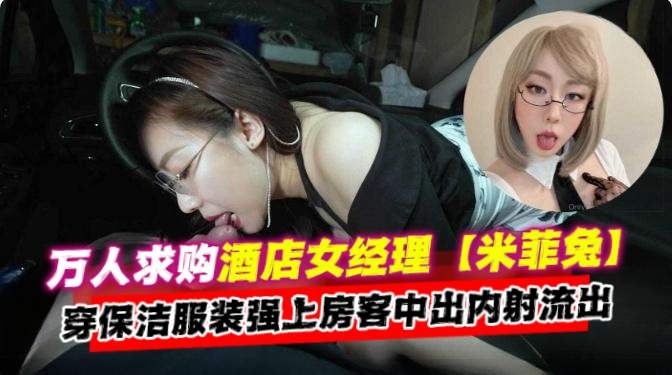 [无码流出] 酒店经理人[ .妻保- 洁服爆操房客内射颜射