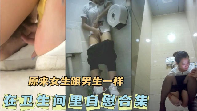 [无码] 卫生间自%+^慰合集 骚女疯狂揉穴高潮喷水