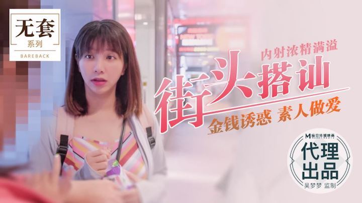吴梦]梦街头猎艳;` 爆操素 )人内射浓精灌满骚穴