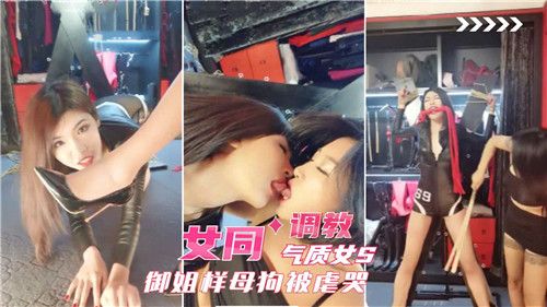 御姐S调教 母狗 女同爆.操虐哭骚逼