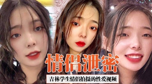 [独家. ^]) +吉林学生情侣偷拍泄密 爆操内 射高清无码