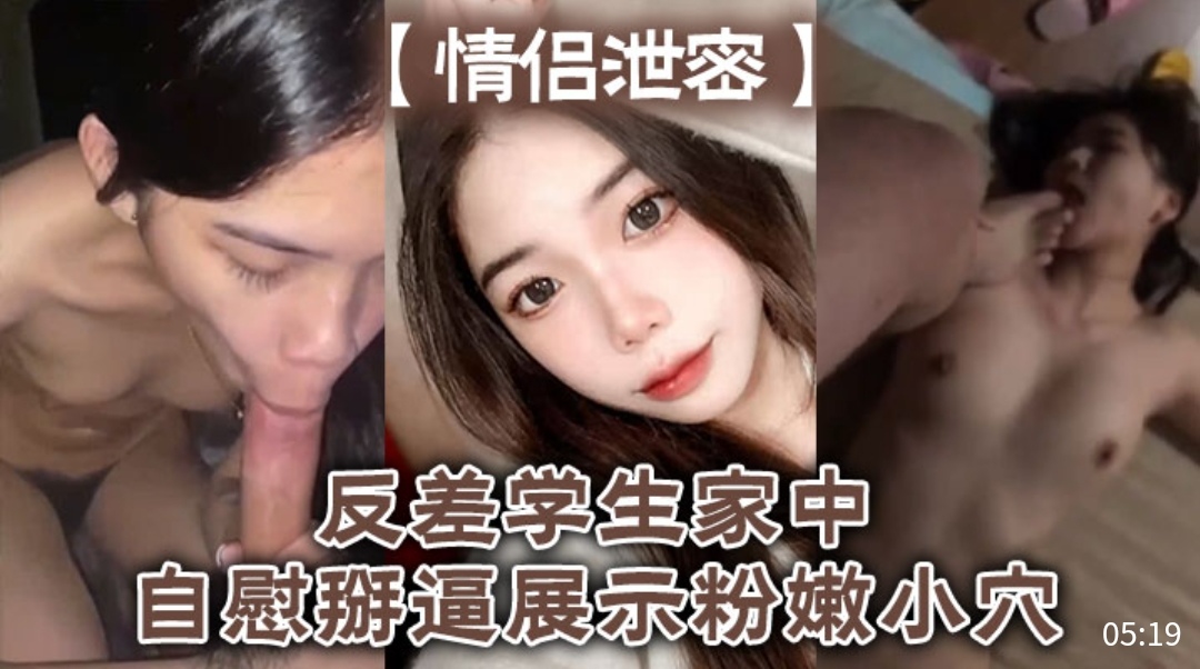 [独家] 反差女学$生家中自*慰掰穴,，粉嫩骚:逼高清特写
