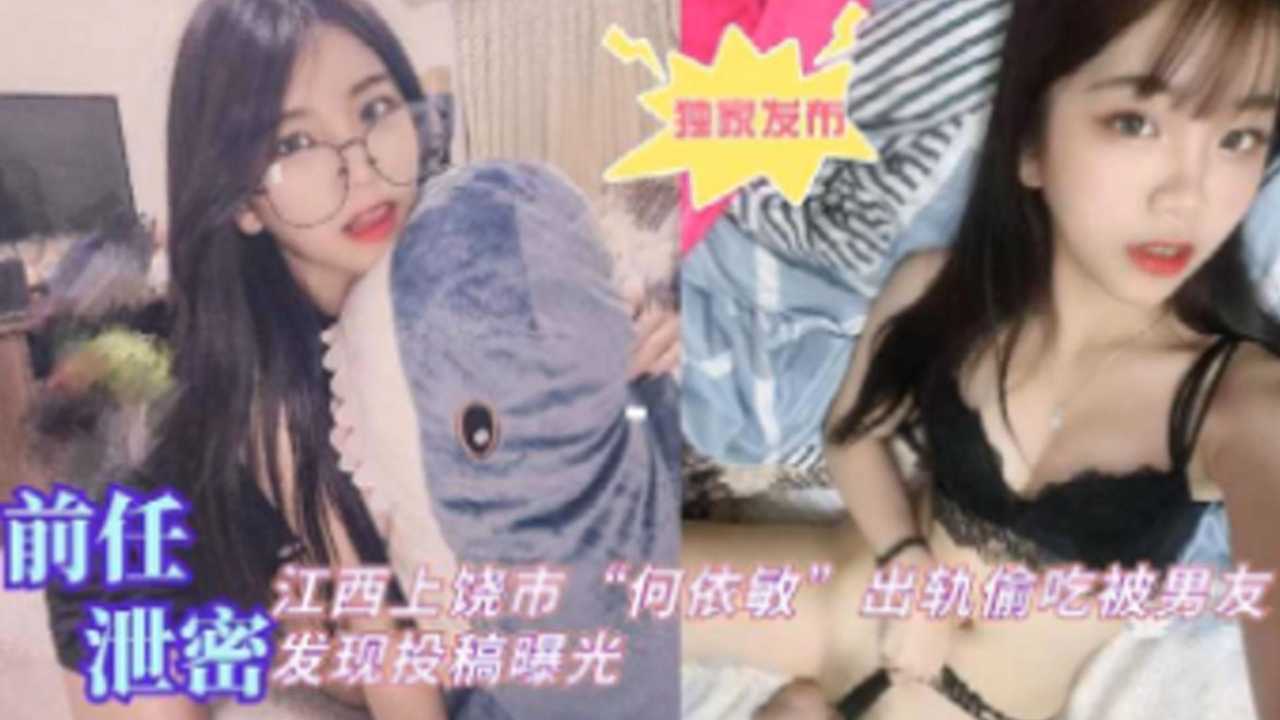 [独家泄密] 江西上^饶人妻何依敏偷吃被[!#)爆，男友]怒操!!;骚穴全程实录