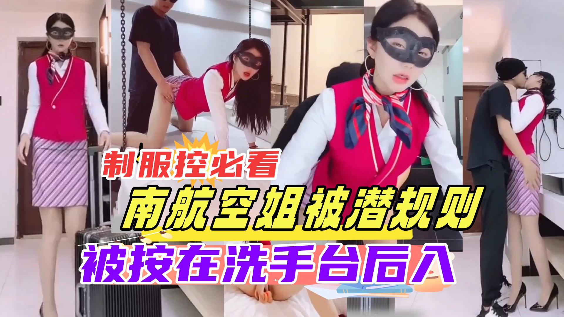 空姐下班被老总按在洗%*手台狂干 制服控/必看 内射骚穴