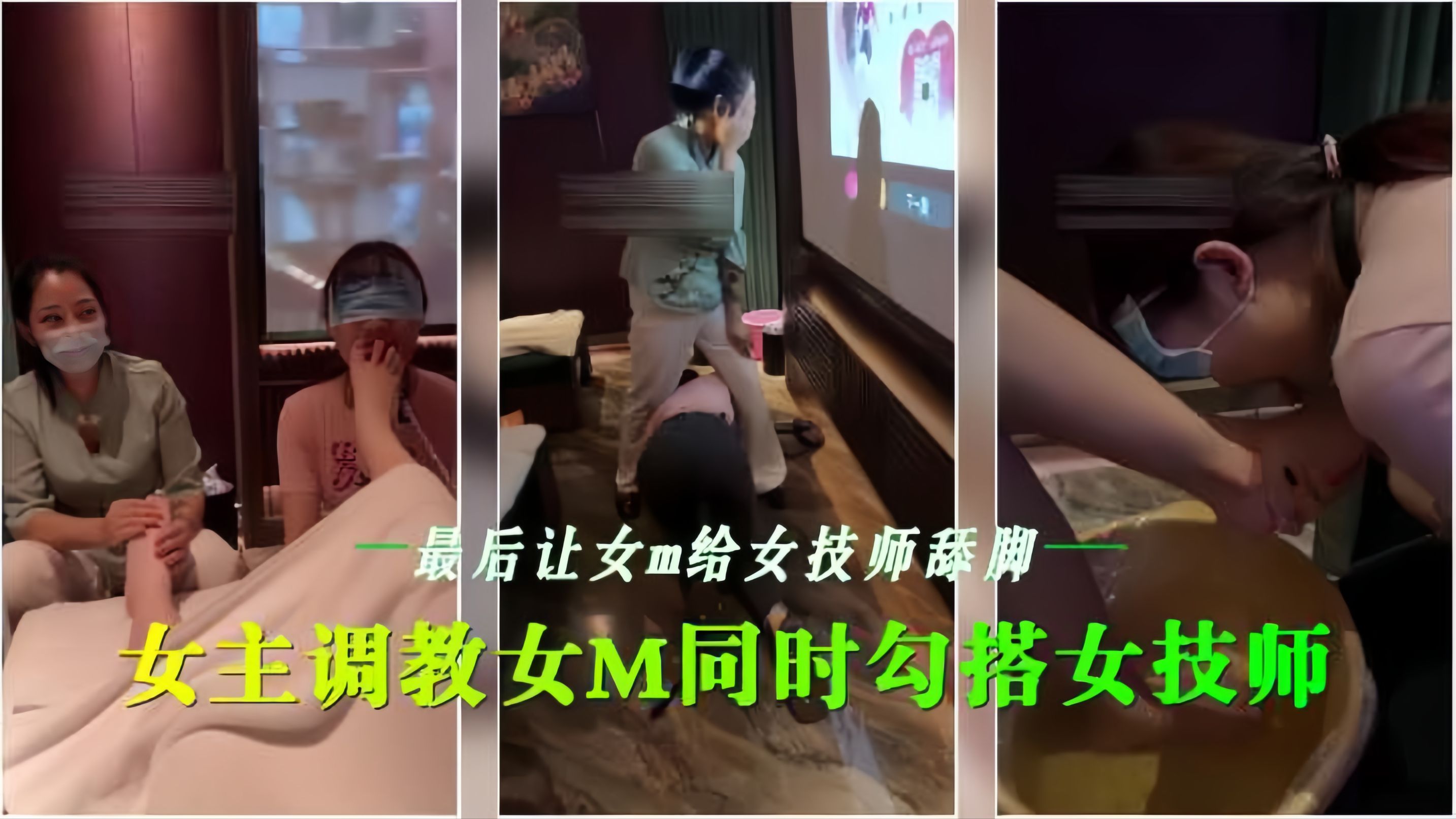 会所女%]$同调教 骚技[师沦陷舔脚