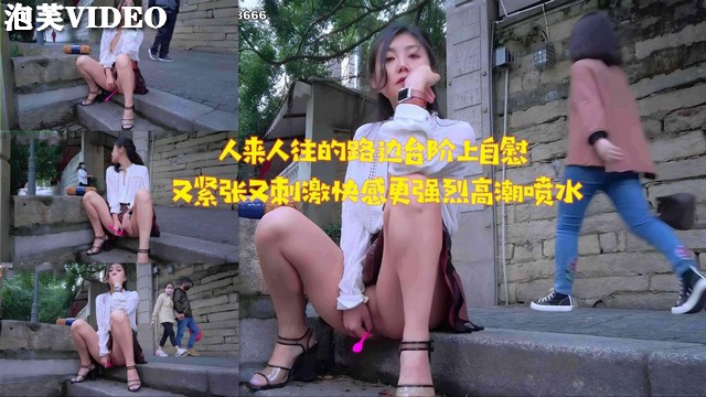 JUL-233 路; 边台阶自慰被围:观，淫水#?狂 流高潮迭起