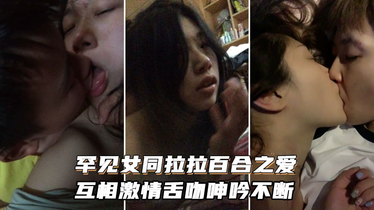 [无码] 女同狂舔骚穴 激情舌吻浪叫;,`不停