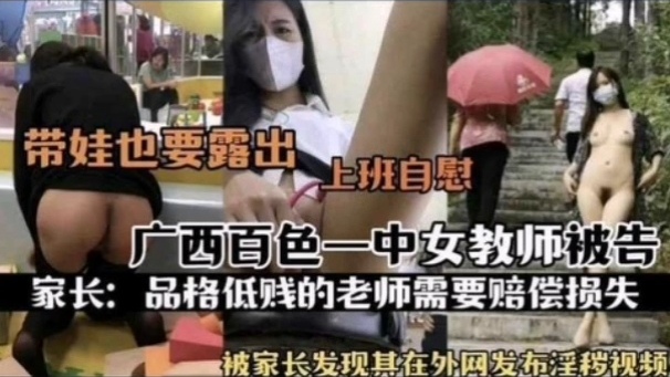 [独家] 百色一中_#@骚\;(*女教;师被\_?扒 上班自慰淫片外泄遭家长举报