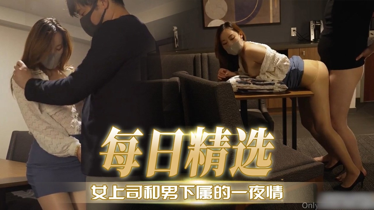 [无码] 极品女上司深夜*求操/[，下属狂干到内射