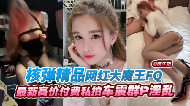 网红大魔王丝袜制服爆#$操内射 极品骚#!?货@#(淫叫连连