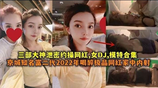 [泄密合集] !网红DJ模特被约操*+内射爆乳合集