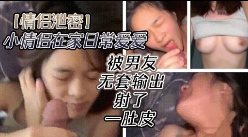 [无/码流出] 情侣居;家偷欢 爆操嫩穴内射全纪录