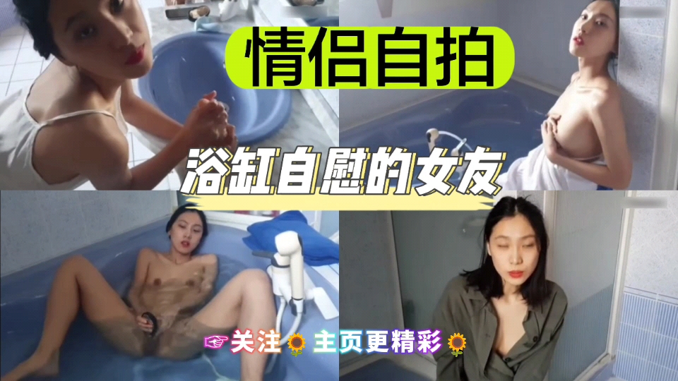 [独家] 浴缸自拍骚^--女友 -[\手+指狂插嫩穴喷水