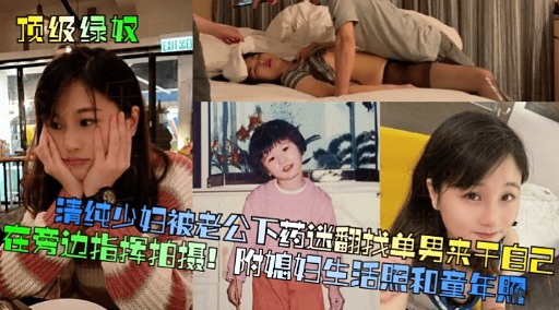 [无码] *=人妻被老公下药迷翻: 求猛男狂干\骚穴