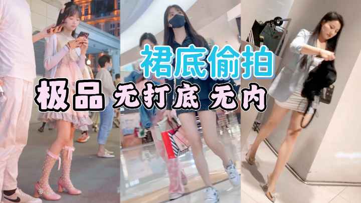 [偷--拍] 街;%%-$拍小仙女@ [裙底风光 极品无内骚木耳