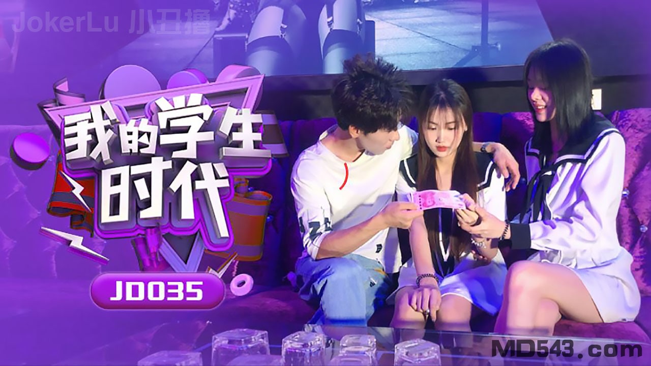 JD035 苏小小学?生时代 巨=#()乳爆操内射