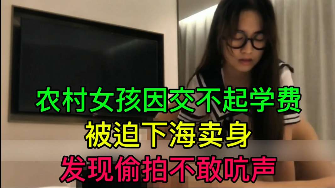JUL-2*3 [3 穷村姑为学费被迫卖身 偷拍不敢吭,_-声 爆操内射