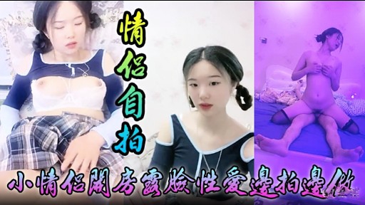 [无码自拍] 小情侣关房($国脸性-+#爱边拍._@边做，淫荡[.女友被狂干到失禁
