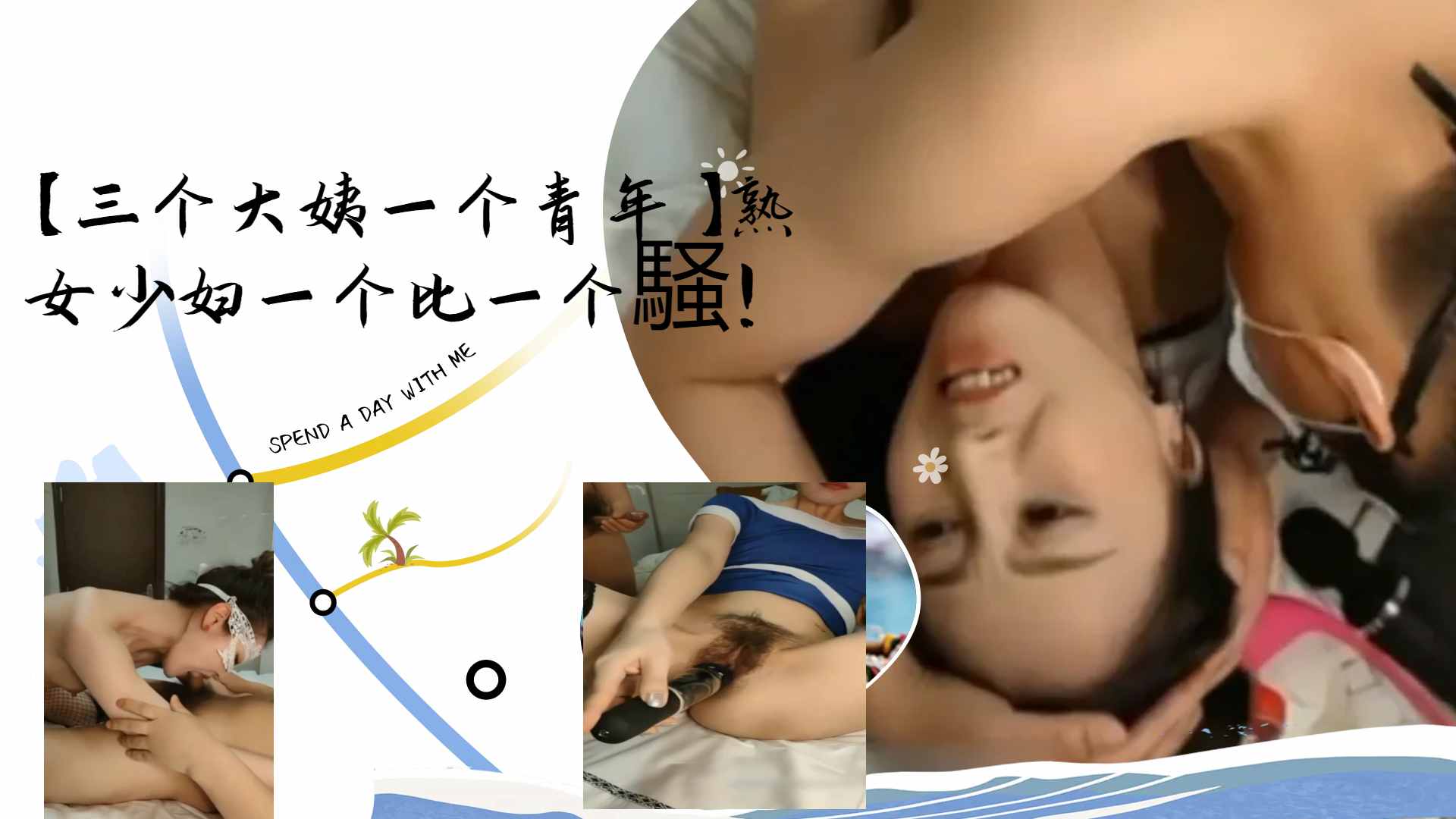 [群交盛宴] 三骚姨围_攻小鲜肉 熟女少妇轮番榨干