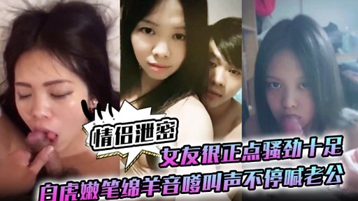 极品白虎嫩妻骚劲爆发 嗲音 _+求操狂喊老公`#-内射