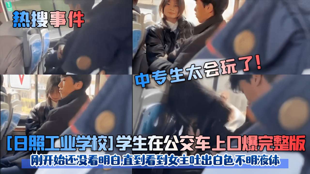 日照校花 ^;公交#车上被口爆内射，白色液体狂[喷满脸