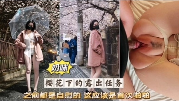 奶咪首次破处被无套狂干粉嫩骚)$穴淫叫 连连