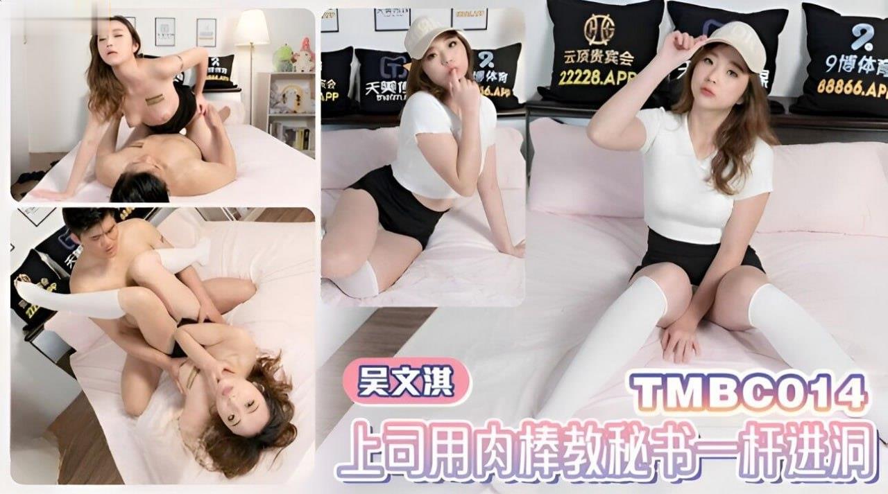 吴文淇 上司肉\棒狂插秘[=书骚穴 $%一杆进洞内射